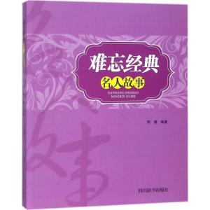 正版新书]难忘经典名人故事阿离9787557902520