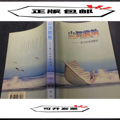 正版新书]山河揽胜:张子臣诗词游记张子臣著9787800973536
