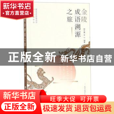 正版 金陵成语溯源之旅 邢定康,季宁编著 东南大学出版社 978756