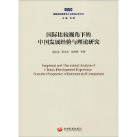 [M]国际比较视角下的中国发展经验与理论研究-9787517709190