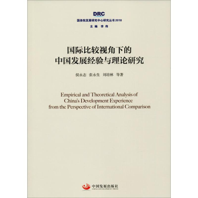 [M]国际比较视角下的中国发展经验与理论研究-9787517709190
