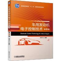 正版新书]车用发动机电子控制技术 第2版林学东9787111631484