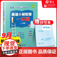 英语小初衔接一本通上海版新教材配套衔接六年级七年级新教材精选高频话题小升初英语专项训练综合测试卷答题技巧上海教育出版社