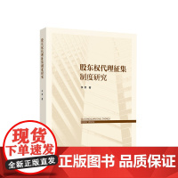 股东权代理征集制度研究 李荣著 人民出版社