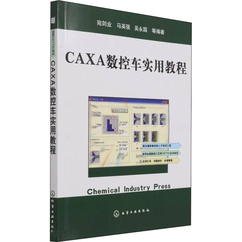 音像CAXA数控车实用教程宛剑业,马英强,吴永国等编著