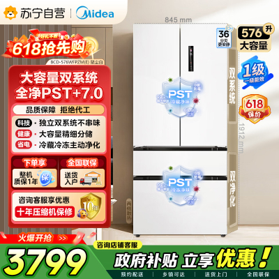 [自营]美的冰箱576L法式四开门冰箱双系统循环净味除菌一级能效风冷无霜大容量BCD-576WFPZM(E) 星尘白
