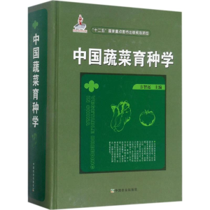 [M]中国蔬菜育种学-9787109217751