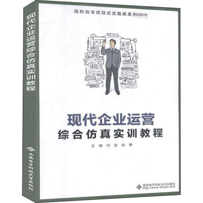 醉染图书现代企业运营综合实训教程9787560656618