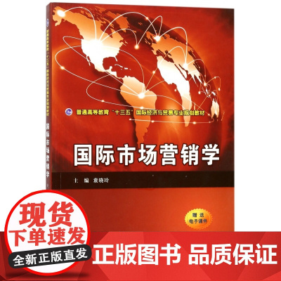 国际市场营销学(普通高等教育十三五国际经济与贸易专业规划