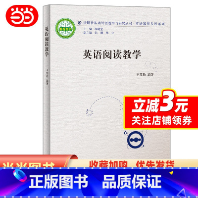 [正版]英语阅读教学(外研社基础外语教学与研究丛书-英语教师发展系列)