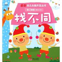 正版新书]找不同(第1阶段适合2-4岁)/最新幼儿头脑开发丛书陈长