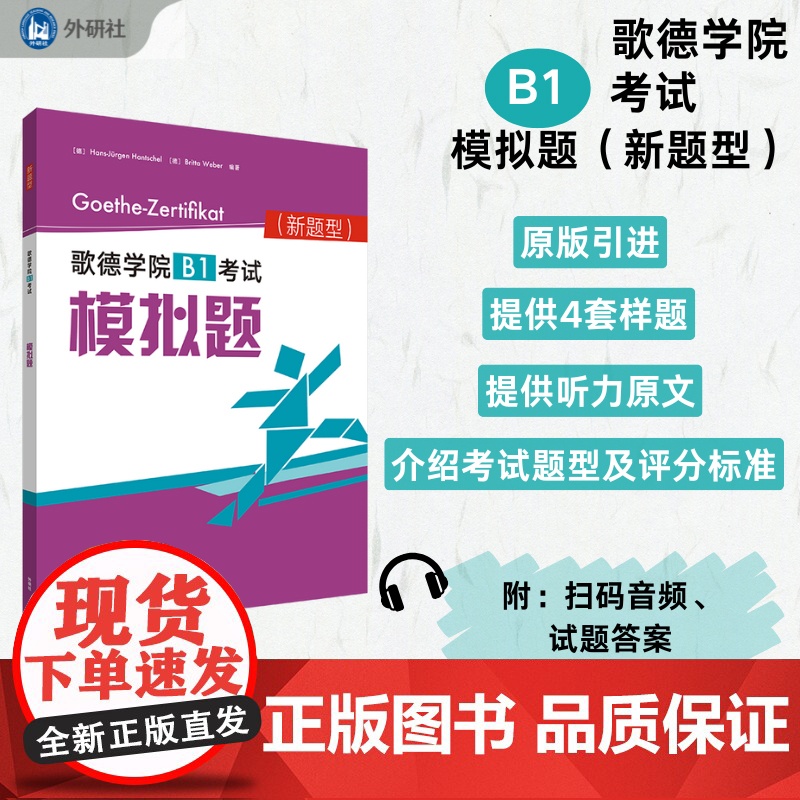 外研社 歌德学院B1考试模拟题(新题型)