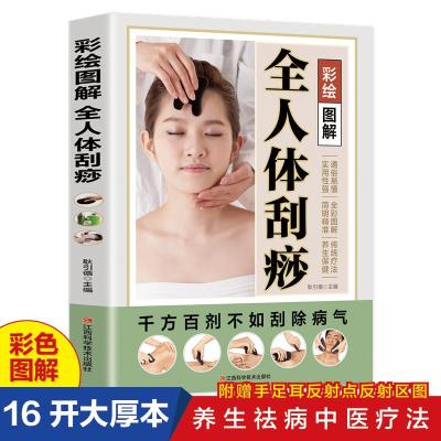 正版新书]彩绘图解全人体刮痧中医实用疗法大全刮痧书图说学教材