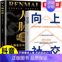 [正版]抖音同款向上社交书籍如何让的人靠近你人际关系职场交往社交案例打开你的社交格局提供价值 成功励志人际交往类书籍