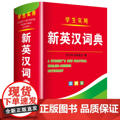 2025年新编双色本正版高中初中小学生专用实用新英汉词典汉英互译双解多全功能工具书大全新华现代汉语英语英文小字典2024