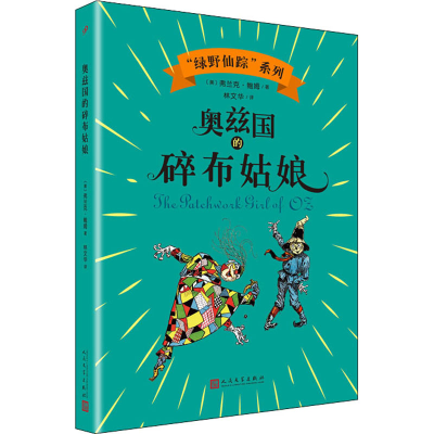醉染图书奥兹国的碎布姑娘9787020143733