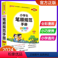 小学生笔顺规范手册 小学通用 [正版]2024版pass绿卡图书小学生笔顺规范手册小学掌中宝口袋书全笔顺写字组词笔顺笔画