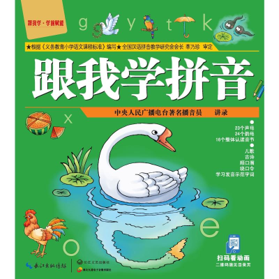 [M]跟我学拼音-9787535445186