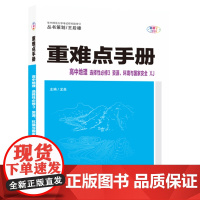 重难点手册 高中地理 选择性必修三 资源、环境与 XJ 高二下 新教材湘教版 2023版 高二 王后雄