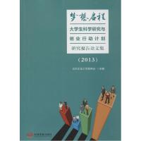 正版新书]梦想启程:大学生科学研究与创业行动计划研究报告论文