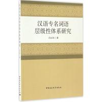 正版新书]汉语专名词语层级性体系研究吕长凤 著 著作9787516187