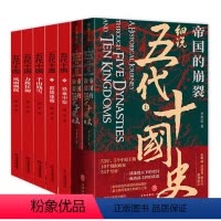 [正版](7册)帝国的崩裂细说五代十国史+五代十国史