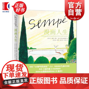 漫画人生 桑贝系列 小淘气尼古拉之父让雅克桑贝上海译文出版社图文书画稿访谈稿插画家的艺术之路