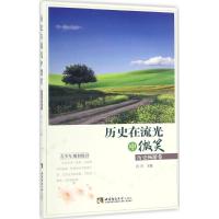 正版新书]历史在流光中微笑:历史畅游卷肖川9787562149637