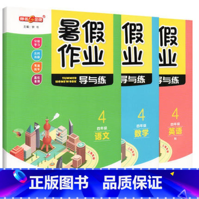 四年级 语数英 3本套装 小学通用 [正版]钟书金牌暑假作业导与练一二三四五六七八年级任选12345678年级高一高二语