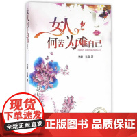 女人何苦为难自己