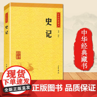 史记 中华经典藏书升级版典籍里的中国中华上下五千年二十四史资治通鉴青少儿品读年成人历史书籍 原版司马迁原版 中华书局