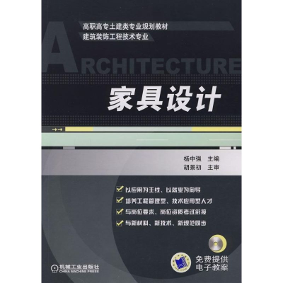 [M]家具设计-9787111251149