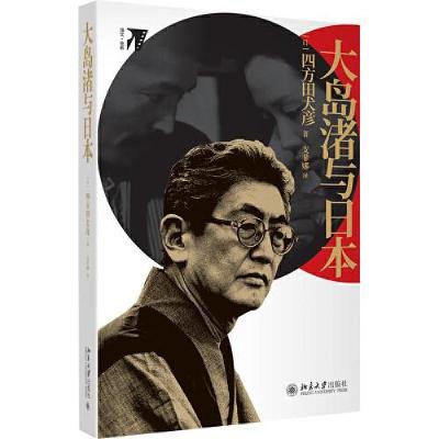 正版新书]大岛渚与日本 培文电影[日]四方田犬彦9787301303313