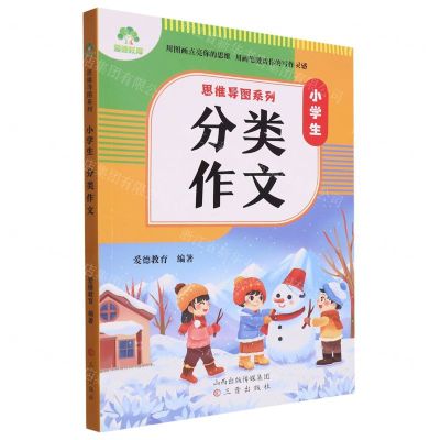 [N]小学生分类作文/思维导图系列-9787545727470