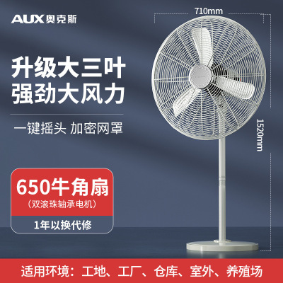 奥克斯工业落地扇强力大风电风扇商用铁风扇大功率金属牛角扇 650工业级风扇