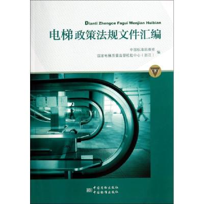正版新书]电梯政策法规文件汇编(下)中国标准出版社//国家电梯质