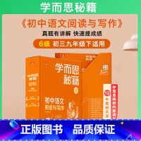 阅读与写作 九年级下 6级 初中通用 [正版]2023新版 1-6级学而思秘籍初中语文阅读与写作7七8八9九年级上下册初