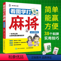 [正版]看图学打麻将 全彩图解版 图说麻将自学初学入门技巧攻略教学书籍 打麻将口诀赢牌秘籍书 麻将理论与实战打法