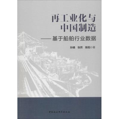 正版新书]再工业化与中国制造——基于船舶行业数据孙婧97875203