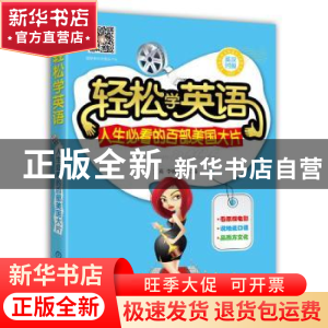 正版 轻松学英语:人生必看的百部美国大片 文英,李婉洋主编 机械