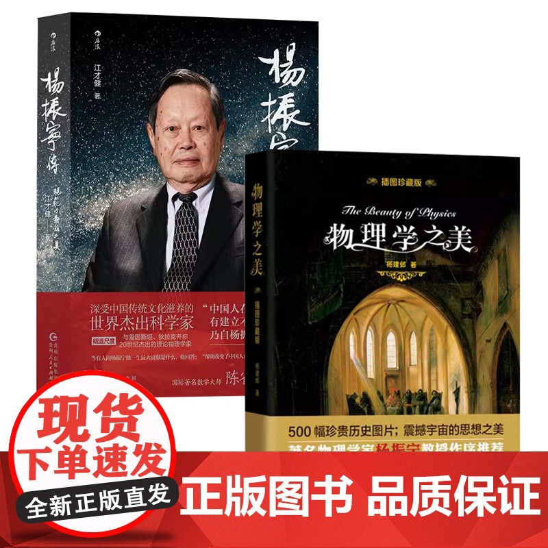 [2册]物理学之美+杨振宁传:规范与对称之美书籍