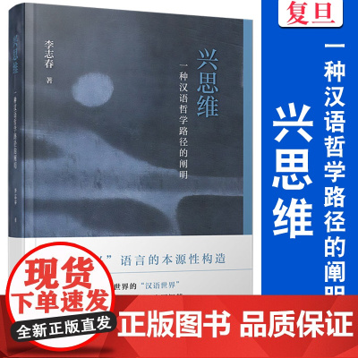 兴思维:一种汉语哲学路径的阐明 李志春 复旦大学出版社 中国哲学研究 汉语世界哲学知识读物