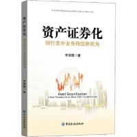 正版新书]资产证券化 银行表外业务转型新视角幸丽霞97875220034