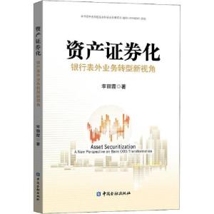 正版新书]资产证券化 银行表外业务转型新视角幸丽霞97875220034