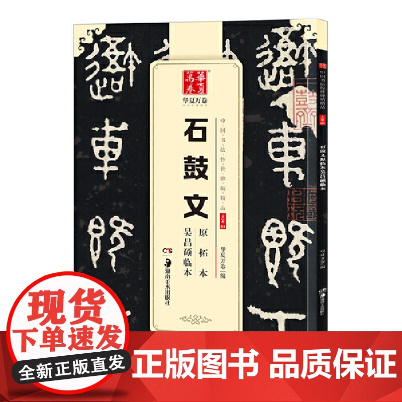 [ 正版]华夏万卷 中国书法传世碑帖精品 大篆石鼓文原拓本吴昌硕临本 毛笔书法原帖拓本字帖 成人学生临摹古帖