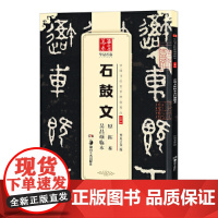 [ 正版]华夏万卷 中国书法传世碑帖精品 大篆石鼓文原拓本吴昌硕临本 毛笔书法原帖拓本字帖 成人学生临摹古帖