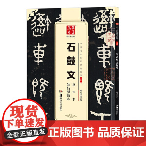 [ 正版]华夏万卷 中国书法传世碑帖精品 大篆石鼓文原拓本吴昌硕临本 毛笔书法原帖拓本字帖 成人学生临摹古帖