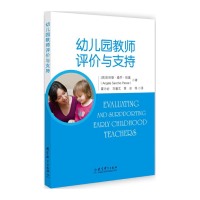 醉染图书幼儿园教师评价与支持9787519122614