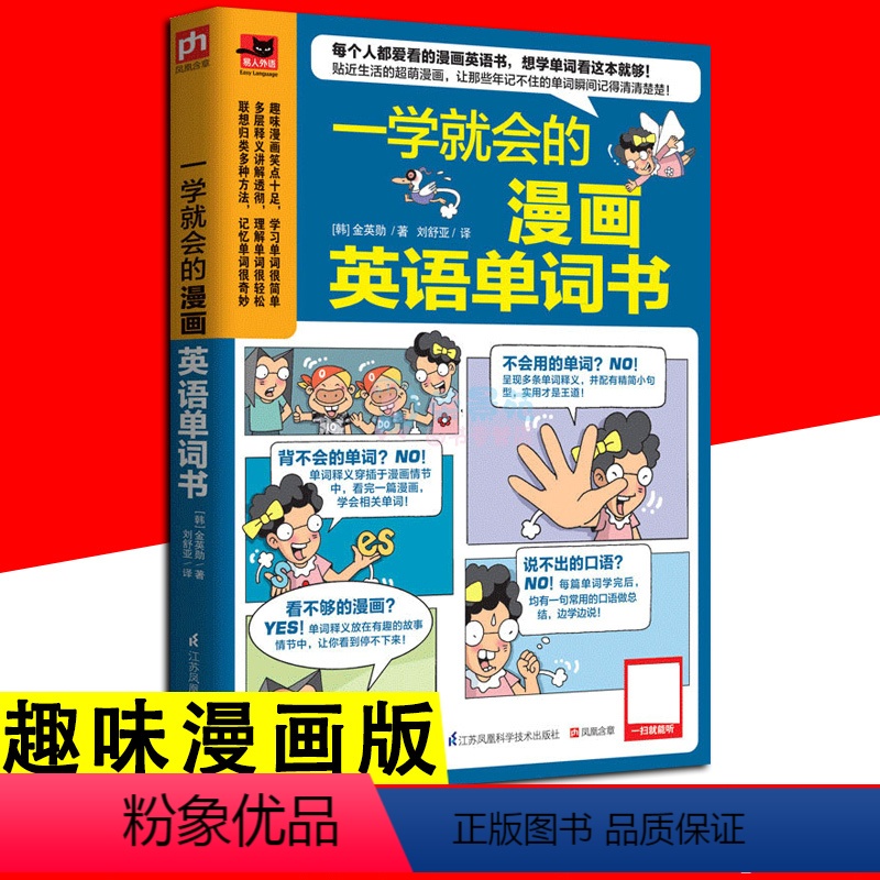 [正版]一学就会的漫画英语单词书 记忆法大全手册英语单词词汇快速记忆 趣味英语单词词典小学初中高考四六级考研英语单词词