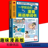 [正版]一学就会的漫画英语单词书 记忆法大全手册英语单词词汇快速记忆 趣味英语单词词典小学初中高考四六级考研英语单词词